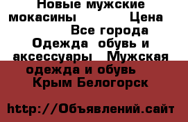 Новые мужские мокасины Gerzedo › Цена ­ 3 500 - Все города Одежда, обувь и аксессуары » Мужская одежда и обувь   . Крым,Белогорск